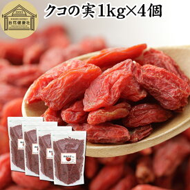 クコの実 1kg×4個 くこの実 枸杞の実 枸杞子 クコシ ゴジベリー goji berry ウルフベリー くこの実茶 クコの実茶 無添加 100% 無着色 業務用 スーパーフード ドライフルーツ アジアンスイーツ 製菓 材料 漢方 アミノ酸 βカロテン ベータカロチン ビタミン B1 B2 C E 鉄分