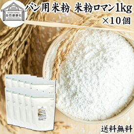 パン用米粉 1kg×10個 送料無料 米粉 パン用 新潟県産 100% 無添加 国産 グルテンフリー ノングルテン 米粉パン 米粉ぱん おすすめ 米粉ロマン 米の粉 米粉クッキー ケーキ シフォンケーキ パンケーキ パウンドケーキ パンケーキミックス ホットケーキミックス 蒸しパン ロー