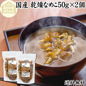 乾燥なめこ 50g×2個 送料無料 乾燥 なめこ 無農薬 きのこ ナメコ 国産 国内産 干し ドライ 無添加 100％ 業務用 乾燥野菜 キノコ なめこ汁 きのこ汁 なめこそば 蕎麦 ソバ うどん 味噌汁 具 パスタ スープ チャーハン 茶碗蒸し 豚汁 雑炊 煮物 ベータグルカン トレハロース