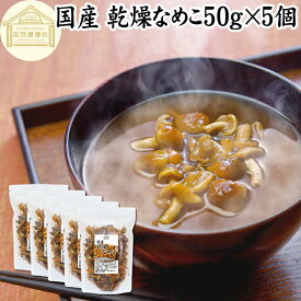 乾燥なめこ 50g×5個 乾燥 なめこ 無農薬 きのこ ナメコ 国産 国内産 100％ 味噌汁 具 具材 干し ドライ 業務用 インスタント 保存料 無添加 乾燥野菜 キノコ なめこ汁 きのこ汁 なめこそば 蕎麦 そば 鍋 うどん パスタ スープ 人気 チャーハン 茶碗蒸し 豚汁 雑炊 煮物