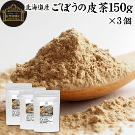 ごぼう茶 150g×3個 ゴボウ茶 ごぼうの皮茶 国産 北海道産 100% 粉末 ごぼう粉末 ゴボウ粉末 ごぼうパウダー 牛蒡パウダー ごぼうの皮 ゴボウの皮 牛蒡茶 粉末ごぼう茶 牛蒡の皮 業務用 無添加 ごぼうちゃ 水出し 野菜粉末 野菜パウダー まるごと イヌリン 食物繊維 クロロゲ