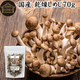 乾燥しめじ 70g 乾燥 しめじ 干し シメジ 無農薬 乾燥 きのこ 国産 国内産 干し ドライ 無添加 100％ 業務用 乾燥野菜 キノコ みそ汁 具 きのこ汁 パスタ 炒め物 豚汁 雑炊 煮物 チャーハン 炊き込みご飯 そば 蕎麦 ソバ うどん ベータグルカン ビタミンB群 ビタミンD 人気