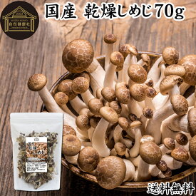 乾燥しめじ 70g 乾燥 しめじ 干し シメジ 無農薬 乾燥 きのこ 国産 国内産 干し ドライ 100％ 業務用 スープ 炊き込みご飯 保存料 無添加 乾燥野菜 キノコ みそ汁 具 きのこ汁 パスタ 炒め物 豚汁 雑炊 煮物 チャーハン そば 蕎麦 ソバ うどん オルニチン ビタミンB群 D 人気