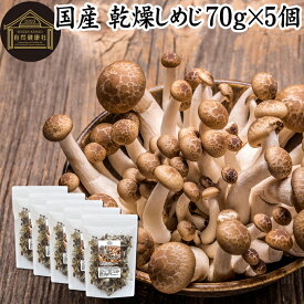 乾燥しめじ 70g×5個 乾燥 しめじ 干し シメジ 無農薬 乾燥 きのこ 国産 国内産 干し ドライ 100％ 業務用 スープ 炊き込みご飯 保存料 無添加 乾燥野菜 キノコ みそ汁 具 きのこ汁 パスタ 炒め物 豚汁 雑炊 煮物 チャーハン そば 蕎麦 ソバ うどん オルニチン ビタミンB群 D