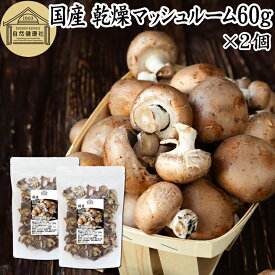 乾燥マッシュルーム 60g×2個 乾燥 マッシュルーム ドライ 干し 乾燥 きのこ 無農薬 国産 国内産 無添加 100％ 業務用 乾燥野菜 キノコ スープ パスタ リゾット ピザ おかゆ みそ汁 具 きのこ汁 炒め物 豚汁 雑炊 炊き込みご飯 そば 蕎麦 うどん ベータグルカン ビタミンD 人