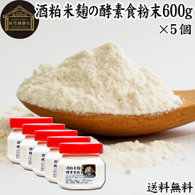 酒粕米麹の酵素食粉末 600g×5個 酒粕 米麹 酒かす 米こうじ 酒糟 さけかす パウダー こめこうじ 乾燥 米糀 サプリメント 送料無料 お試し 使いやすい 砂糖不使用 砂糖なし 乾燥 粉末 酵素 発酵食品 無添加 食物繊維 亜鉛 ビタミン B1 B2 B6 12 乳酸菌 ビオチン イノシトール