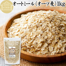 オートミール 1kg ロールドオーツ オーツ麦 クイックオーツ 業務用 保存料 無添加 プレーン 低糖質 ダイエット シリアル コーンフレーク グラノーラ ロールド インスタント 米化 ごはん ご飯 朝ごはん リゾット おかゆ お粥 牛乳 ヨーグルト お弁当 おにぎり 燕麦 えん麦