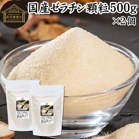 ゼラチン 顆粒 500g×2個 ゼラチン パウダー 粉末 100％ 豚皮 由来 粉ゼラチン 業務用 お徳用 大容量 無添加 ゼラチンサプリメント 純粋 国産 プロ愛用 家庭用 マルチタイプ 水溶性 美容 健康 サプリ サプリメント お菓子 作り 製菓 材料 凝固剤 ゼリー ババロア ムース プリ