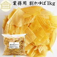 割れゆば 1kg 業務用 乾燥 ゆば 湯葉 国産 カナダ産 大豆 われ ゆば 訳あり わけあり おさしみ お吸い物 …