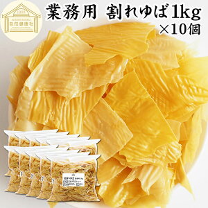 割れゆば 1kg×10個 業務用 乾燥 ゆば 湯葉 国産 カナダ産 大豆 われ ゆば 訳あり わけあり おさしみ お吸い物 スープ 湯葉豆腐 ゆば豆腐 ゆば衣 湯葉衣 お徳用 大容量 業務用 おゆば お湯葉 ド