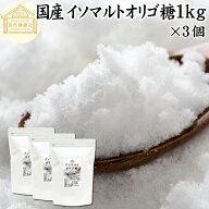 イソマルトオリゴ糖 1kg×3個 粉末 原料 1000g 顆粒 業務用 使いやすい 甘味料 おすすめ 低甘味 低カロリ…