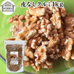 生クルミ 1kg」の人気商品一覧・価格比較 - 価格.com