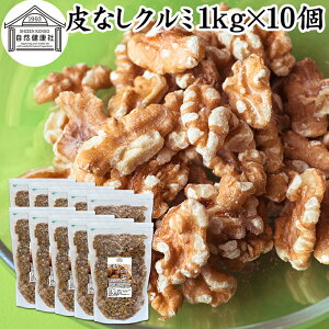生クルミ 1kg」の人気商品一覧・価格比較 - 価格.com