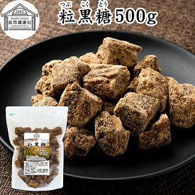 粒黒糖 500g 黒糖 黒砂糖 固形 ブロック 加工黒糖 かち割り かちわり くろ砂糖 サトウ 調味料 さとうきび 粗糖 糖蜜 おやつ お茶請け コーヒー 紅茶 煮物 料理 製菓 ミネラル チャック付き袋 保存料 無添加 大容量 業務用 人気 ミネラル コク まろやか ヘルシー 焼き菓子