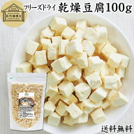 乾燥豆腐 100g 国産豆腐 フリーズドライ FD 業務用 絹豆腐 絹ごし豆腐 味噌汁 みそ汁 スープ 中華 料理 …