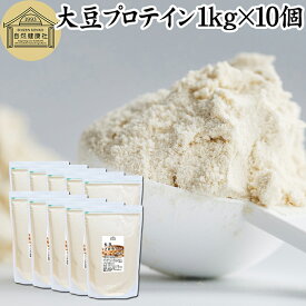大豆プロテイン 1kg×10個 ソイプロテイン 香料 無添加 コスパ 女性 ダイエット プレーン 100％ 高校生 高齢者 お試し パウダー 粉末 たんぱく質 植物 タンパク質 サプリ メント 大容量 メンズ レディース おきかえ 置き換え 美容 ファスティング ダイエット 筋トレ 減量