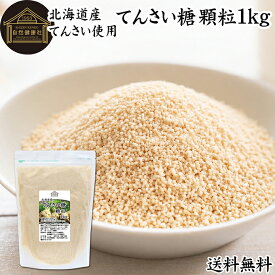 てんさい糖 1kg 国産 北海道 業務用 おすすめ 甜菜糖 無添加 溶けやすい 顆粒状 てんさいとう 100％ 大容量 無漂白 着色料 不使用 人気 ミネラル マグネシウム カルシウム オリゴ糖 ラフィノース コク まろやか ヘルシー 含蜜糖 赤ちゃん 焼き菓子 バウムクーヘン シュガー