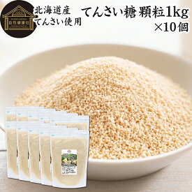 てんさい糖 1kg×10個 国産 北海道 業務用 おすすめ 甜菜糖 無添加 溶けやすい 顆粒状 てんさいとう 100％ 大容量 無漂白 着色料 不使用 ミネラル マグネシウム カルシウム オリゴ糖 ラフィノース コク まろやか ヘルシー 含蜜糖 赤ちゃん 焼き菓子 バウムクーヘン シュガー
