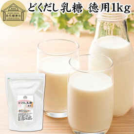 どくだし乳糖 1kg 徳用 ラクトース オリゴ糖 粉末 ホエイ パウダー ビフィズス菌 サプリ サプリメント 業務用 母乳 乳酸菌 善玉菌 プロバイオティクス プレバイオティクス 菌活 腸活 腸内フローラ 飲料 砂糖不使用 おすすめ お試し おためし ダイエット 健康 美容 ドリンク