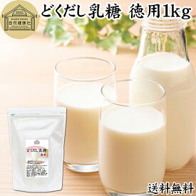 どくだし乳糖 1kg 徳用 ラクトース オリゴ糖 粉末 ホエイ パウダー ビフィズス菌 サプリ サプリメント 業務用 送料無料 母乳 乳酸菌 善玉菌 プロバイオティクス プレバイオティクス 菌活 腸活 腸内フローラ 飲料 砂糖不使用 おすすめ お試し おためし ダイエット 健康 美容