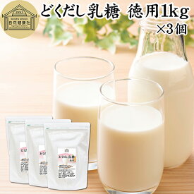 どくだし乳糖 1kg×3個 徳用 ラクトース オリゴ糖 粉末 ホエイ パウダー ビフィズス菌 サプリ サプリメント 業務用 母乳 乳酸菌 善玉菌 プロバイオティクス プレバイオティクス 菌活 腸活 腸内フローラ 飲料 砂糖不使用 おすすめ お試し おためし ダイエット 健康 美容 ドリ
