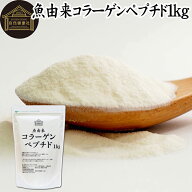 魚コラーゲンペプチド 1kg 粉末 パウダー サプリ サプリメント コラーゲン ペプチド 魚 由来 フィッシュ …