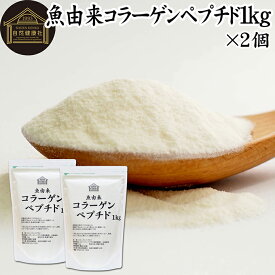 魚コラーゲンペプチド 1kg×2個 粉末 パウダー サプリ サプリメント コラーゲン ペプチド 魚 由来 フィッシュ マリン 超低分子 100% 保存料 無添加 無着色 無香料 純粋 動物性 水溶性 たんぱく質 飲料 健康 食品 美容 スキンケア collagen アミノ酸 コーヒー お茶 ジュース