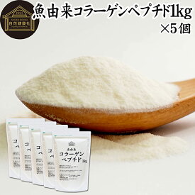 魚コラーゲンペプチド 1kg×5個 粉末 パウダー サプリ サプリメント コラーゲン ペプチド 魚 由来 フィッシュ マリン 超低分子 100% 保存料 無添加 無着色 無香料 純粋 動物性 水溶性 たんぱく質 飲料 健康 食品 美容 スキンケア collagen アミノ酸 コーヒー お茶 ジュース