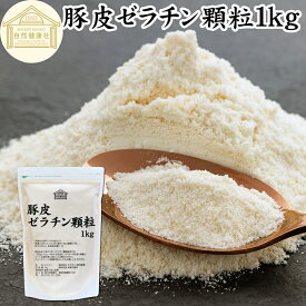 ゼラチン 顆粒 1kg ゼラチン パウダー 粉末 100％ 豚皮 由来 粉ゼラチン 業務用 お徳用 大容量 保存料 無添加 ゼラチンサプリメント 純粋 国産 プロ愛用 家庭用 マルチタイプ 水溶性 美容 健康 サプリ メント お菓子 作り 製菓 材料 凝固剤 ゼリー ババロア ムース プリン