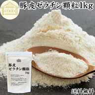 ゼラチン 顆粒 1kg ゼラチン パウダー 粉末 100％ 豚皮 由来 粉ゼラチン 業務用 お徳用 大容量 保存料 無…