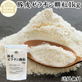 ゼラチン 顆粒 1kg ゼラチン パウダー 粉末 100％ 豚皮 由来 粉ゼラチン 業務用 お徳用 大容量 保存料 無添加 ゼラチンサプリメント 純粋 国産 プロ愛用 家庭用 マルチタイプ 水溶性 美容 健康 サプリ メント お菓子 作り 製菓 材料 凝固剤 ゼリー ババロア ムース プリン
