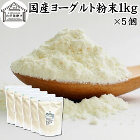 ヨーグルト 粉末 1kg×5個 ヨーグルトパウダー 粉末ヨーグルト 粉ヨーグルト 業務用 無糖 無添加 砂糖不使用 100% 乳酸菌 ビフィズス菌 善玉菌 サプリメント 飲むヨーグルト 離乳食 ベビーフード ペット ドッグ フード プロバイオティクス プレバイオティクス 発酵 食品