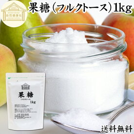 果糖 1kg フルクトース フラクトース フルーツ糖 フルーツシュガー 結晶 粉末 国産 保存料 無添加 砂糖 代わり 代替品 上品 甘味料 業務用 とうもろこし でんぷん 澱粉 でん粉 コーンスターチ 酵素 ダイエット 料理 お菓子 製菓 材料 青汁 スムージー プロテイン ヨーグルト