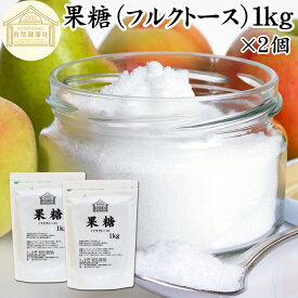 果糖 1kg×2個 フルクトース フラクトース フルーツ糖 フルーツシュガー 結晶 粉末 国産 保存料 無添加 砂糖 代わり 代替品 上品 甘味料 業務用 とうもろこし でんぷん 澱粉 でん粉 コーンスターチ 酵素 ダイエット 料理 お菓子 製菓 材料 スムージー プロテイン ヨーグルト