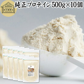 純正プロテイン 500g×10個 ソイプロテイン 大豆プロテイン 香料 無添加 コスパ 女性 ダイエット プレーン 100％ 高校生 高齢者 お試し パウダー 粉末 たんぱく質 植物 タンパク質 サプリ サプリメント 大容量 メンズ レディース 美容 ファスティング ダイエット 筋トレ 減量