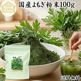 よもぎ粉末 100g ヨモギ パウダー 国産 無農薬 ヨモギ粉 よもぎ茶 ヨモギ茶 蓬 茶 青汁 乾燥 新芽 香り におい おすすめ 粉茶 お茶 お試し 保存料 無添加 ノンカフェイン 葉酸 ルテイン ポリフェノール ハーブ ティー 薬膳 クロロフィル 自家製 スムージー 餅用 自然健康社