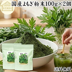 よもぎ粉末 100g×2個 ヨモギ パウダー 国産 無農薬 ヨモギ粉 よもぎ茶 ヨモギ茶 蓬 茶 青汁 乾燥 新芽 香り におい おすすめ 粉茶 お茶 お試し 保存料 無添加 ノンカフェイン 葉酸 ルテイン ポリフェノール ハーブ ティー クロロフィル 自家製 スムージー 餅用 自然健康社