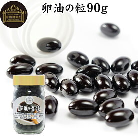 卵油の粒 90g 180粒 卵油 カプセル 卵黄油 卵 油 卵黄 レシチン リノール酸 国産 有精卵 サプリ メント 男性 女性 健康 美容 健康食品 栄養補助食品 業務用 保存料 無添加 無着色 無香料 お試し おためし 売れ筋 おすすめ ランキング 人気 妊娠中 授乳中 贈り物 ギフト