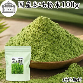 まこも 粉末 100g マコモ 真菰 粉末 パウダー まこも茶 マコモ茶 真菰茶 マコモパウダー マコモタケ 青汁 サプリメント 粉末茶 粉茶 国産 100% 保存料 無添加 野菜 パウダー 業務用 まこも風呂 マクロビ マクロビオティック 離乳食 フード ペット おすすめ おためし お試し