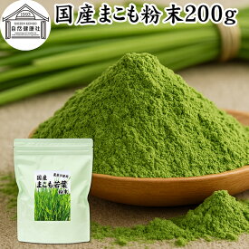 まこも 粉末 200g マコモ 真菰 粉末 パウダー まこも茶 マコモ茶 真菰茶 マコモパウダー マコモタケ 青汁 サプリメント 粉末茶 粉茶 国産 100% 保存料 無添加 野菜 パウダー 業務用 まこも風呂 マクロビ マクロビオティック 離乳食 フード ペット おすすめ おためし お試し