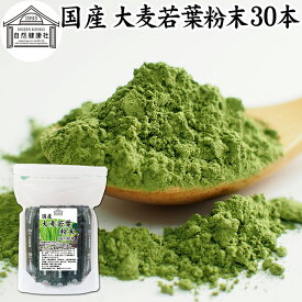 大麦若葉青汁 粉末 2g×30本 スティック 分包 個包装 パウダー 無農薬 国産 100％ 保存料 無添加 徳用 業務用 ノンカフェイン 乾燥 滅菌 微粉末 純粉末 飲みやすい 香料 着色料 不使用 抹茶 すっきり 味わい 残留農薬 ランキング サプリ サプリメント 野菜不足 緑黄色