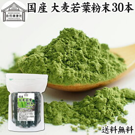 大麦若葉青汁 粉末 2g×30本 スティック 分包 個包装 パウダー 無農薬 国産 100％ 保存料 無添加 徳用 業務用 ノンカフェイン 乾燥 滅菌 微粉末 純粉末 飲みやすい 香料 着色料 不使用 抹茶 すっきり 味わい 残留農薬 ランキング サプリ サプリメント 野菜不足 緑黄色