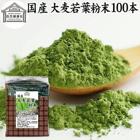大麦若葉青汁 粉末 100本 スティック 分包 個包装 パウダー 無農薬 国産 100％ 保存料 無添加 徳用 業務用 ノンカフェイン 乾燥 滅菌 微粉末 純粉末 飲みやすい 香料 着色料 不使用 抹茶 すっきり 味わい 残留農薬 ランキング サプリ サプリメント 野菜不足 緑黄色野菜