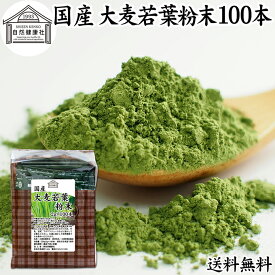 大麦若葉青汁 粉末 100本 スティック 分包 個包装 パウダー 無農薬 国産 100％ 保存料 無添加 徳用 業務用 ノンカフェイン 乾燥 滅菌 微粉末 純粉末 飲みやすい 香料 着色料 不使用 抹茶 すっきり 味わい 残留農薬 ランキング サプリ サプリメント 野菜不足 緑黄色野菜