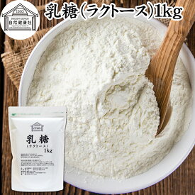 乳糖 1kg ラクトース オリゴ糖 粉末 100％ パウダー 保存料 無添加 業務用 サプリ メント 母乳 乳酸菌 ビフィズス菌 善玉菌 プロバイオティクス プレバイオティクス 菌活 腸活 腸内フローラ 飲料 砂糖不使用 おすすめ お試し おためし ダイエット 健康 美容 甘味料 介護食