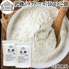乳糖 1kg×2個 ラクトース オリゴ糖 粉末 100％ パウダー 保存料 無添加 業務用 サプリ メント 母乳 乳酸菌 ビフィズス菌 善玉菌 プロバイオティクス プレバイオティクス 菌活 腸活 腸内フローラ 飲料 砂糖不使用 おすすめ お試し おためし ダイエット 健康 甘味料 介護食