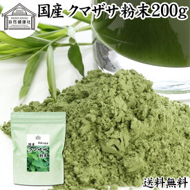 クマザサ粉末 200g クマザサ 青汁 粉末 送料無料 熊笹 あおじる ふんまつ パウダー 国産 サプリ サプリメント クマザサ茶 熊笹茶 クマイザサ くまざさ 隈笹 北海道産 自然健康社 葉緑素 食物繊維 クマ笹 多糖体 クロロフィル 笹多糖体 おすすめ ペット わんこ 歯磨き