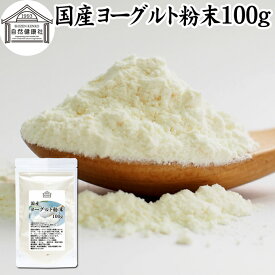 ヨーグルト 粉末 100g ヨーグルトパウダー 粉末ヨーグルト 無糖 無添加 砂糖不使用 100% 乳酸菌 ビフィズス菌 善玉菌 サプリメント 業務用 アウトドア 飲む ヨーグルト ラッシー 離乳食 ベビーフード ペット ドッグ フード プロバイオティクス プレバイオティクス 発酵 食品