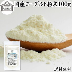 ヨーグルト 粉末 100g ヨーグルトパウダー 粉末ヨーグルト 無糖 無添加 砂糖不使用 100% 乳酸菌 ビフィズス菌 善玉菌 サプリメント 送料無料 業務用 アウトドア 飲む ヨーグルト ラッシー 離乳食 ベビーフード ペット プロバイオティクス プレバイオティクス 発酵 食品