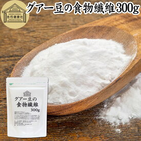 グアー豆 食物繊維 300g グァー豆 グアーガム グアガム 粉末 グア豆由来 水溶性食物繊維 パウダー ピュア 100％ 保存料 無添加 グアーガム グァーガム 分解物 ガラクトマンナン クラスタ豆 クラスタマメ 食品 添加物 天然 ダイエタリー ファイバー サプリメント ダイエット